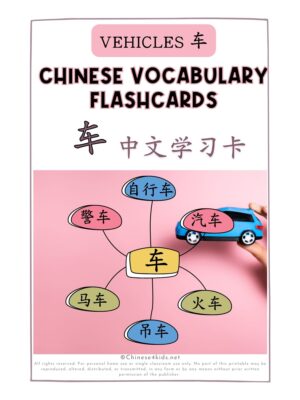 Chinese vehicle words ending with [content00inject] Montessori 3-part printable flashcards