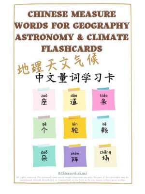 Learn Chinese measure words for geography astronomy climate Montessori 3-part flashcards #Chinese4kids #Chineseflashcards #learnChinese #mandarinChinese #measurewords